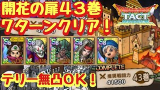 【ドラクエタクト】開花の扉４３巻をテリー無凸で７ターンクリア！（運要素少々あり）
