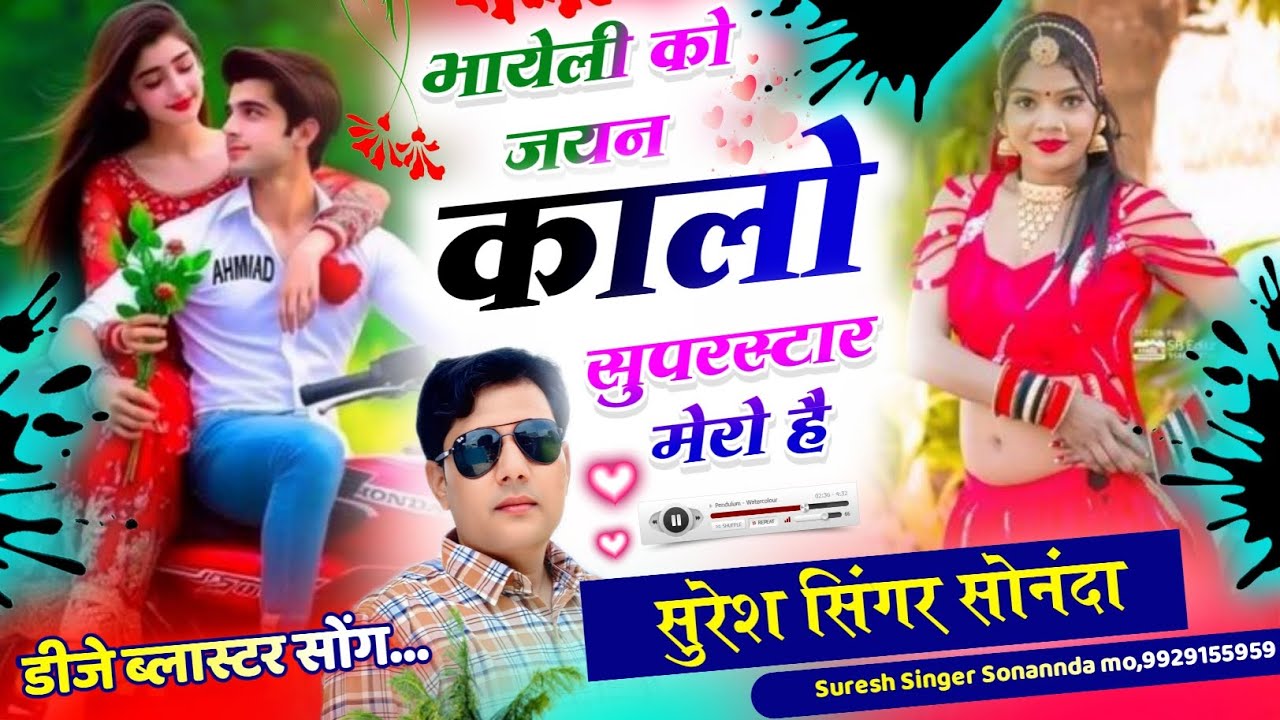 डीजे ब्लास्टर सोंग {Sss} ||छोरा मेरी भायेली यूं कह वे डियो तेरो रेंट प दे-दे|| Suresh singer sonannd