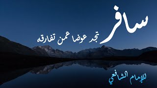 سافر تجد عوضا عمن تفارقه | للإمام الشافعي