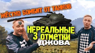 ДЖОВ БЕРЁТ ТРИ ОТМЕТКИ НА ОБЪЕКТ 279 (Р) | JOVE БОМБИТ НА СТРИМЕ | WoT