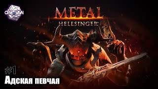 Metal: Hellsinger Прохождение [Часть 1] – Адская певчая