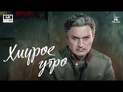 Хмурое утро (4К, драма, реж.  Григорий Рошаль, 1959 г.)