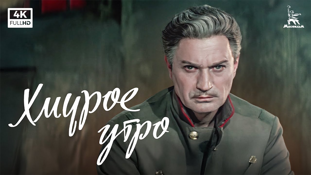 Хмурое утро (4К, драма, реж.  Григорий Рошаль, 1959 г.)