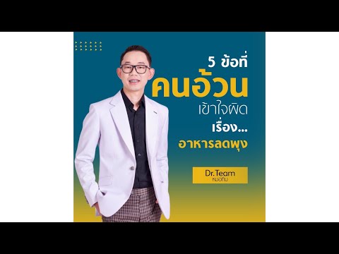 5 ข้อที่คนอ้วนเข้าใจผิด เรื่อง อาหารลดพุง