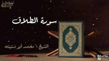 سورة الطلاق - بصوت القارئ الشيخ / محمد أبو سنينه - القرآن الكريم