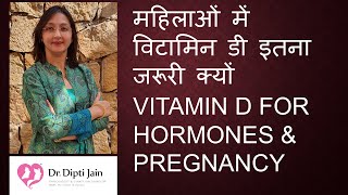 महिलाओं में विटामिन डी इतना जरूरी क्यों VITAMIN D FOR HORMONES & PREGNANCY