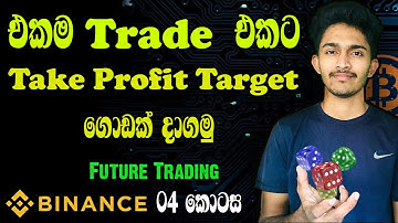 එකම trade එකට Take Profit Target ගොඩක් දාගමු | Binance more take profit target