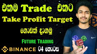 එකම Trade එකට Take Profit Target ගඩක දගම Binance More Take Profit Target