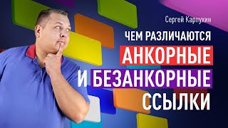 картинка: Чем различаются АНКОРНЫЕ И БЕЗАНКОРНЫЕ ССЫЛКИ. Влияние на ранжирование, оставление анкор-листа