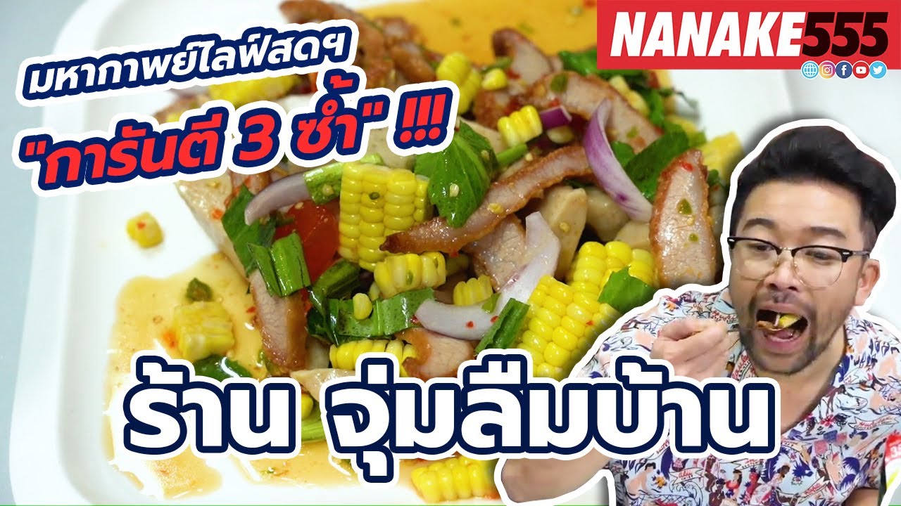 น้ำยำปลาร้าสุดแซ่บ ร้าน จุ่มลืมบ้าน ต้นตำรับจากสารภี เชียงใหม่ | ความอร่อยระดับ " 3 ซ้ำ "!!!