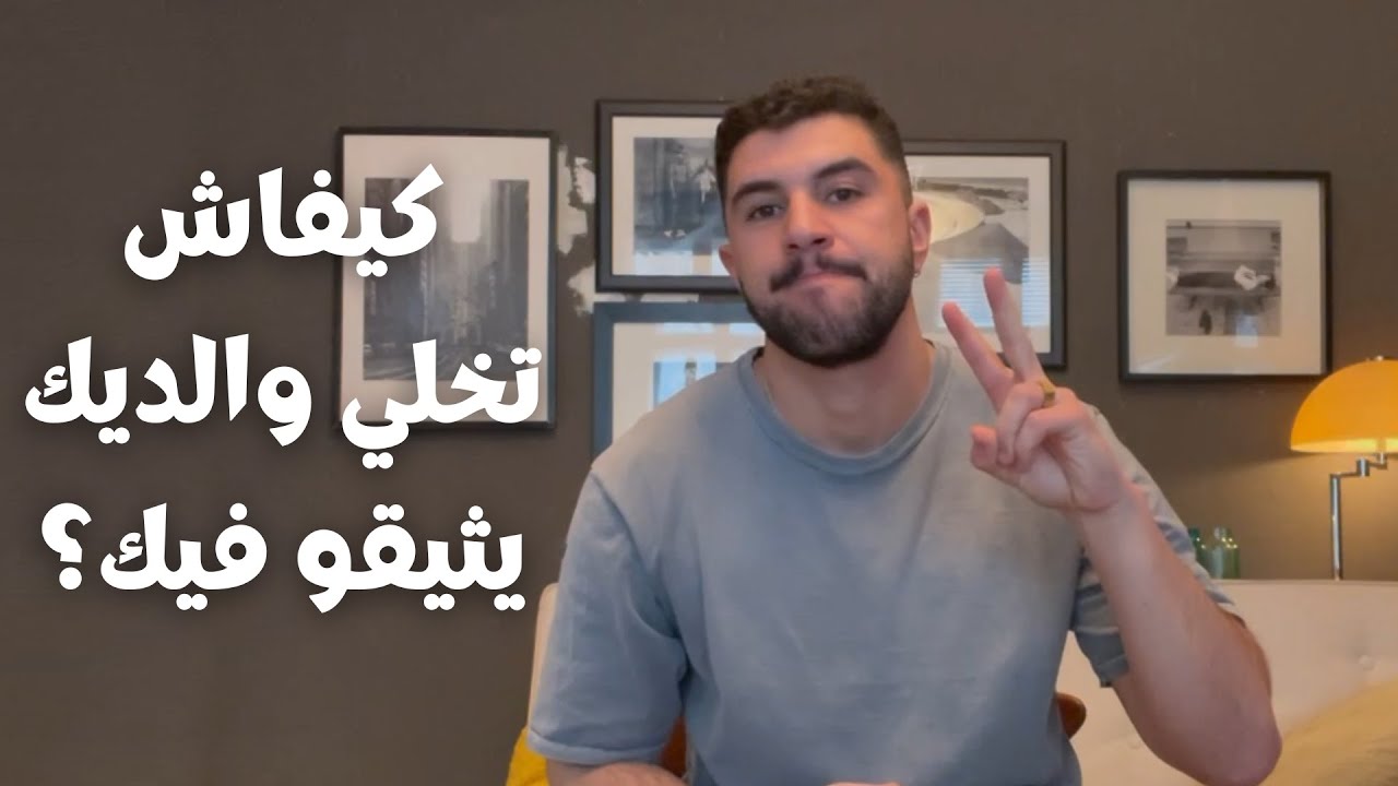 How to Earn Your Parents' Trust ❤️ | كيفاش تقدر تربح ثقة والديك؟