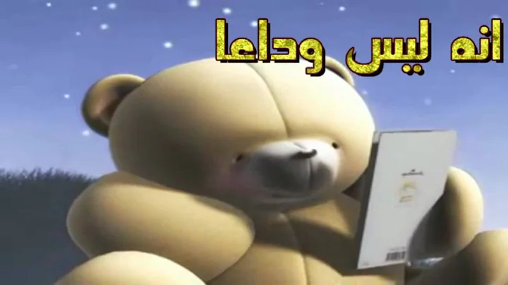 It's Not GoodBye انه ليس وداعا  مترجم