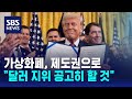 가상화폐, 제도권으로…&quot;달러 지위 공고히 할 것&quot; / SBS