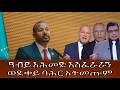 ዓብይ አሕመድ አስፈራራን ወደቀይ ባሕር አትመጡም