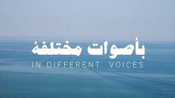 بأصوات مختلفة، تلاوة قرآن كريم بدون مؤثرات