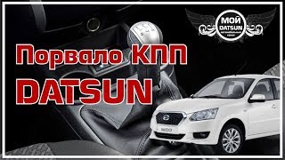 Порвало КПП DATSUN.