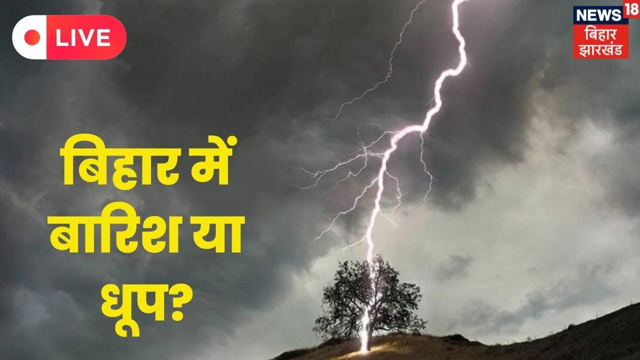 Bihar Weather Update Live: NCR से लेकर Bihar तक बारिश का अलर्ट | Weather Update | Latest News | Rain