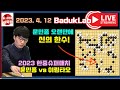 [4.12 LIVE] 문민종 오랜만에 신의 한수~ 2023 한중 슈퍼매치 문민종 vs 이링타오