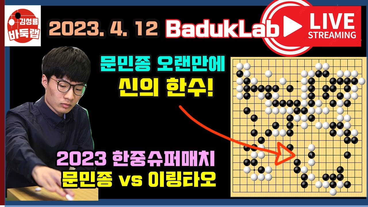 [4.12 LIVE] 문민종 오랜만에 신의 한수~ 2023 한중 슈퍼매치 문민종 vs 이링타오