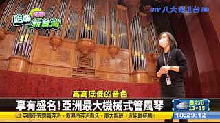 台最高音樂殿堂國家音樂廳揭密#八大民生新聞111020404 