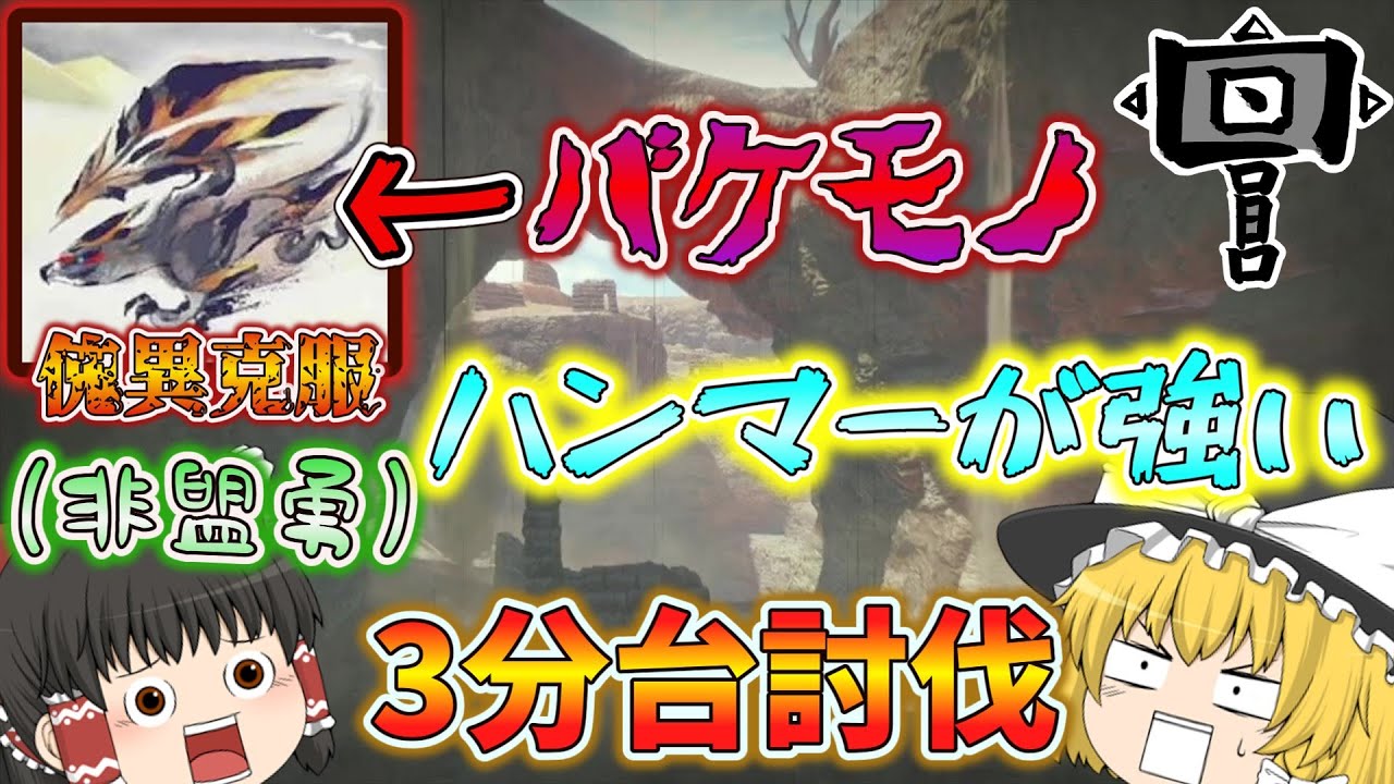 【ゆっくり実況】ハンマー使用回数5000↑のTA勢VS傀異克服バルファルク