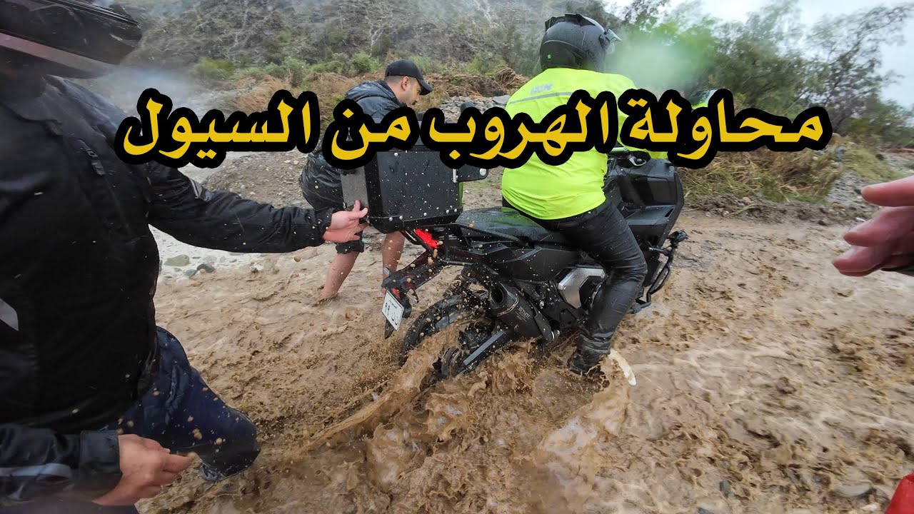 محاولة الهروب من السيل قبل وصوله