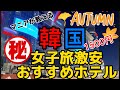 【女子旅完全版】教えたくないけど教える!韓国旅行 弾丸旅行 おすすめホテル 東大門 韓国旅 最新