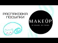 Распаковка с сайта MakeUp | Только проверенные средства для лица, волос и не только