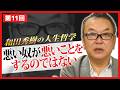 悪い人が悪いことをするのではない【和田秀樹の人生哲学】