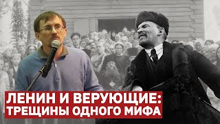 ЛЕНИН И ВЕРУЮЩИЕ: ТРЕЩИНЫ ОДНОГО МИФА // Выступление историка Георгия ХМУРКИНА