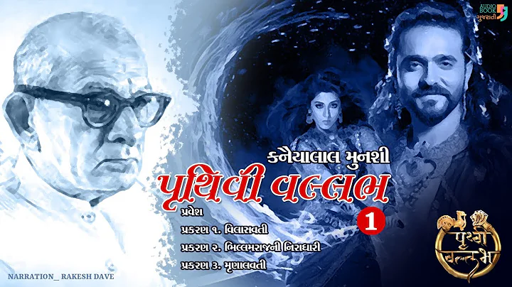 Pruthivi Vallabh | Part 1 | Kanaiyalal Munshi | Best Gujarati Novel | Audio Book Gujarati