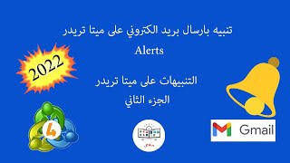 التنبيهات على ميتا تريدر - تنبيه عبر بريد الكتروني - احدث طريق 2022 Meta trader email alert 2022