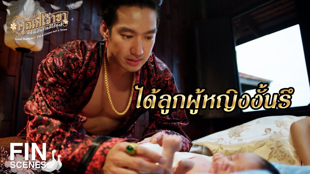 FIN | น้องจะมีลูกคนใหม่ได้อย่างไร | คุณพี่เจ้าขาดิฉันเป็นห่านมิใช่หงส์ EP.14 | Ch3Thailand