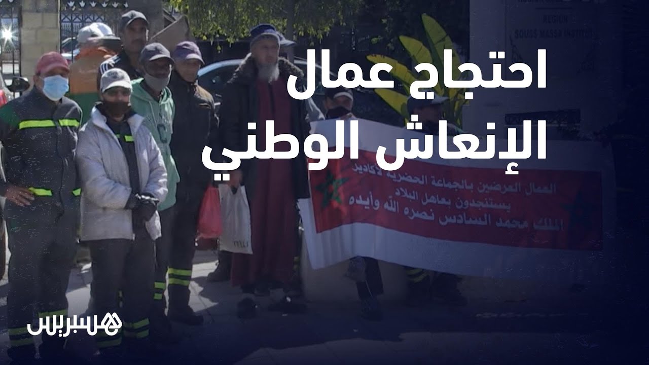 مطالبين بتسوية وضعيتهم المزرية .. عمال الإنعاش الوطني يحتجون بأكادير