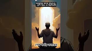 আল্লাহর কাছে প্রিয় বান্দা হওয়ার উপায় | Islamic Waz#shorts #foryou #islamicshorts #trending #waz
