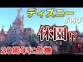 ディズニーが再び休園の危機！20周年どうなる⁉︎（2021.8.18）
