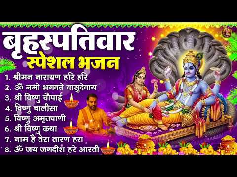 बृहस्पतिवार भक्ति भजन : श्रीमन नारायण हरि हरि, ॐ नमो भगवते वासुदेवाय, विष्णु अमृतवाणी, चालीसा व आरती