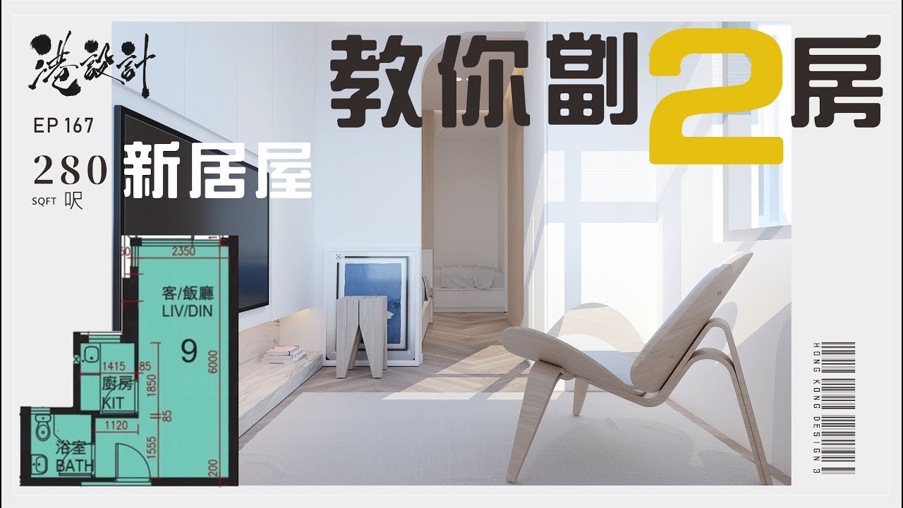 280呎居屋單位設計示範 1-2人單位公屋/居屋/綠置居 室內設計interior design 【🔥🧠燒腦創意系列📐🖌】港設計｜EP 167 ...