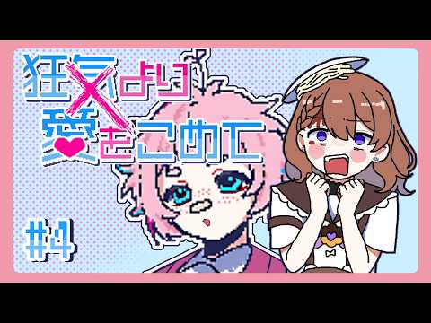 【狂気より愛をこめて】【ネタバレ注意】# 4 なんですか！？！【実況プレイ】【Vtuber】