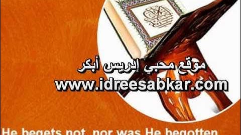 سورة الإخلاص (كاملة) للقارىء إدريس أبكر