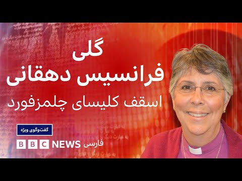گلی فرانسیس دهقانی زنی ایرانی که ممکن است اسقف اعظم کانتربری شود گفت وگوی ویژه