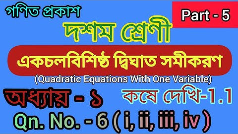 Class 10 Kose dekhi 1.1|| Chapter 1 || Question No 6 || Class-X, একচলবিশিষ্ট দ্বিঘাত সমীকরন ||