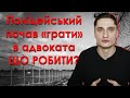 Поліцейський надав правову допомогу або як скасувати постанову, якщо немає адвоката