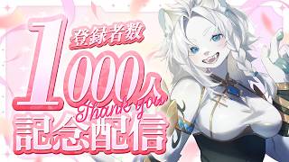 【雑談】みんなありがとう！！登録者数1000人達成記念配信！🦁🎊【ライオVT】