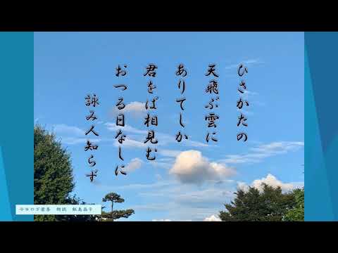 【今日の万葉集】8月26日　ぽっかりと出ていた今日の雲　思わず写真を撮りました。今日は　歌　雲の歌　詠み人知らずですが　何か切ない恋歌です。