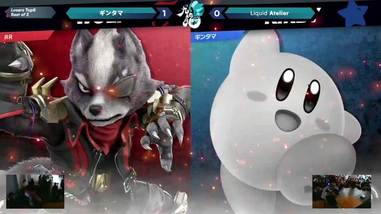 九龍#2 L10 - ギンタマ カービィ vs Liquid Atelier ウルフ - スマブラ