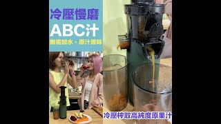 冷壓慢磨原汁機，自製ABC健康果汁   