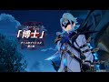 原神（げんしん）3章 第3幕 迷夢と虚幻と欺瞞