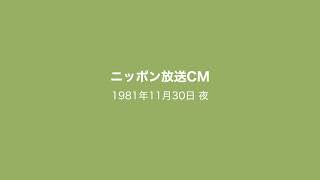 ニッポン放送CM 1981年11月30日 夜