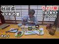 熊を祀る村でひとり旅。阿仁マタギの宿へ。1泊2食1万円の山の宿が深すぎる。